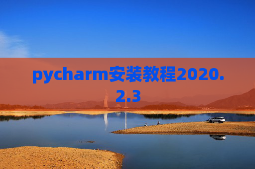 pycharm安装教程2020.2.3